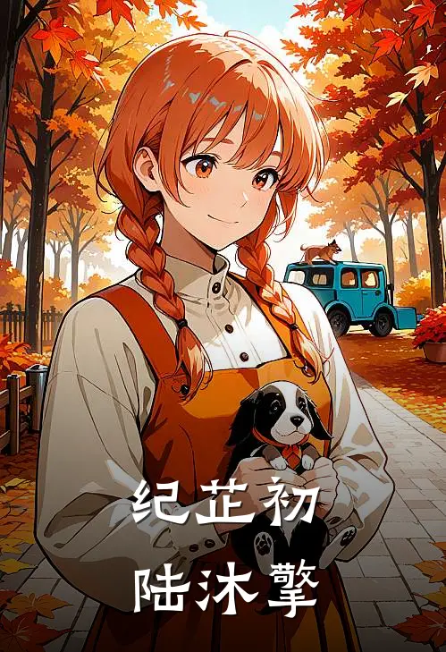 纪芷初陆沐擎