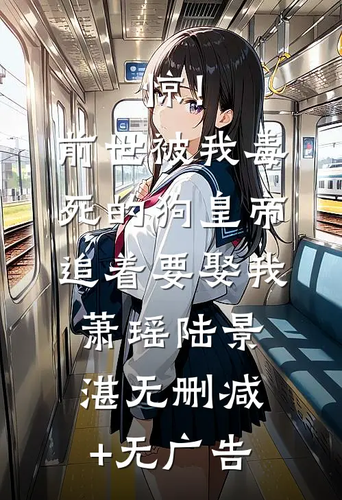 惊！前世被我毒死的狗皇帝追着要娶我萧瑶陆景湛无删减+无广告