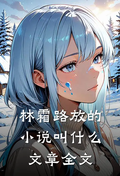 林霜路放的小说叫什么文章全文