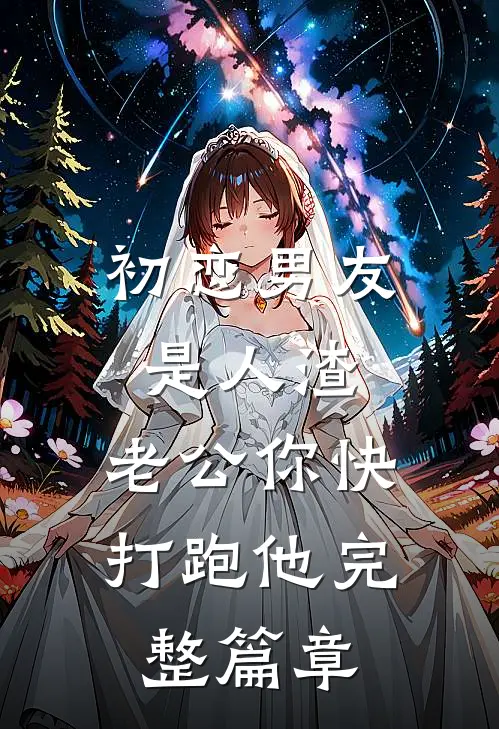 初恋男友是人渣，老公你快打跑他完整篇章