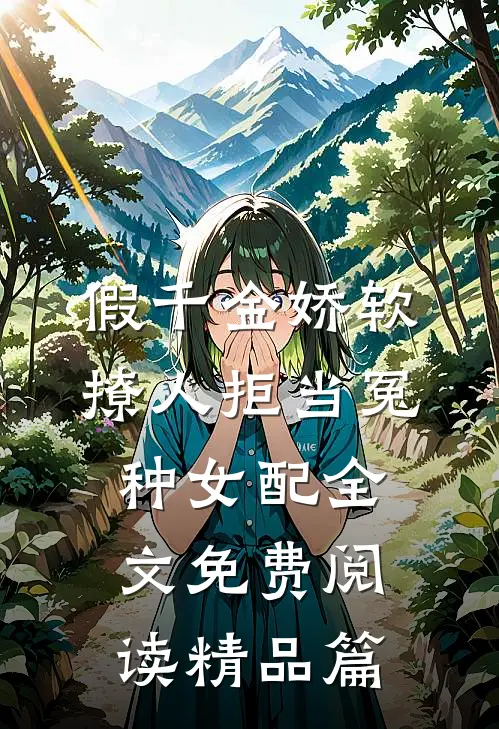 假千金娇软撩人拒当冤种女配全文免费阅读精品篇