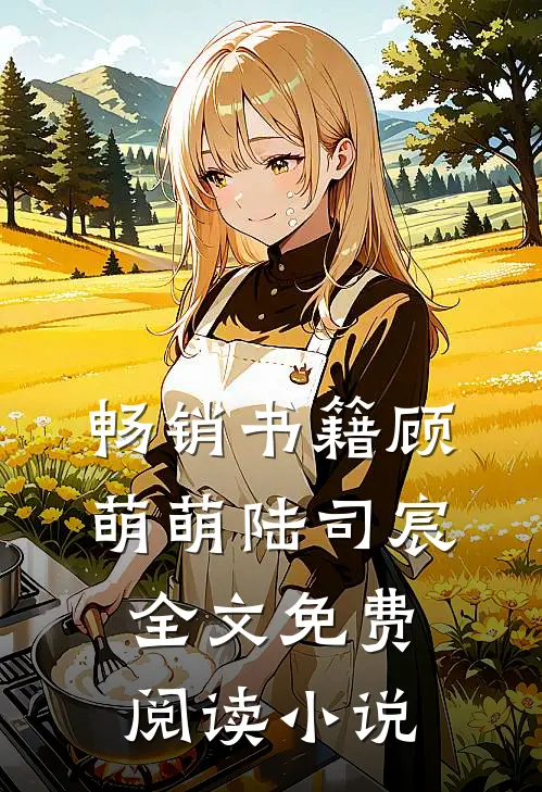 畅销书籍顾萌萌陆司宸全文免费阅读小说