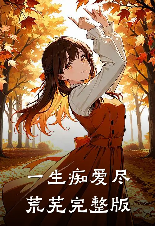 一生痴爱尽荒芜完整版在线观看