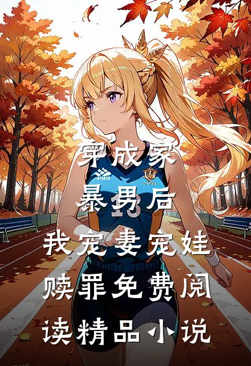 穿成家暴男后,我宠妻宠娃赎罪免费阅读精品小说