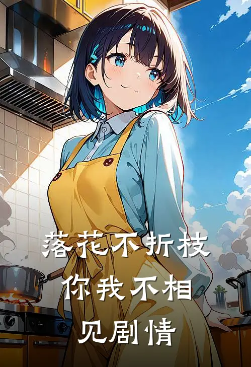 落花不折枝,你我不相见剧情解析