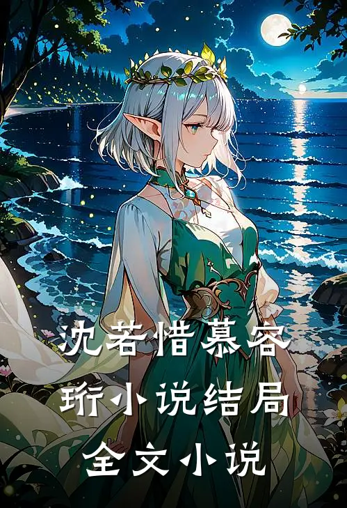 沈若惜慕容珩小说结局全文小说