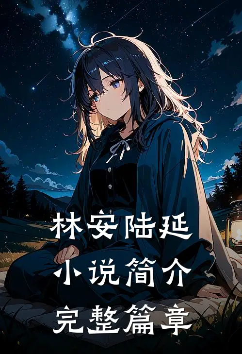 林安陆延小说简介完整篇章