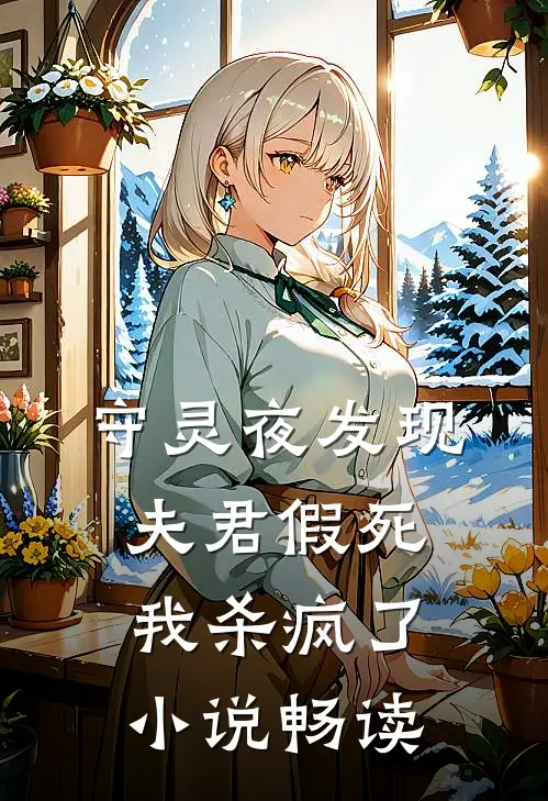 守灵夜发现夫君假死,我杀疯了畅读免费
