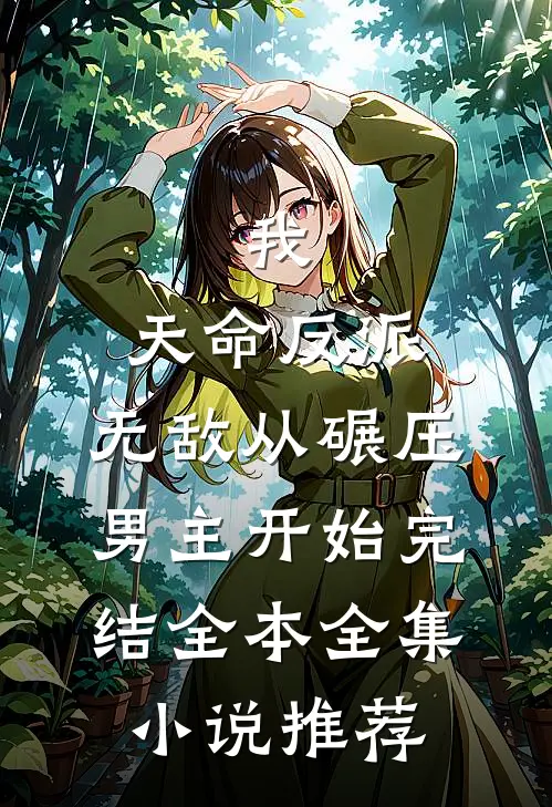 我,天命反派,无敌从碾压男主开始完结全本全集小说推荐
