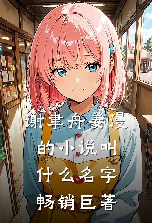 谢聿舟姜漫的小说叫什么名字畅销巨著