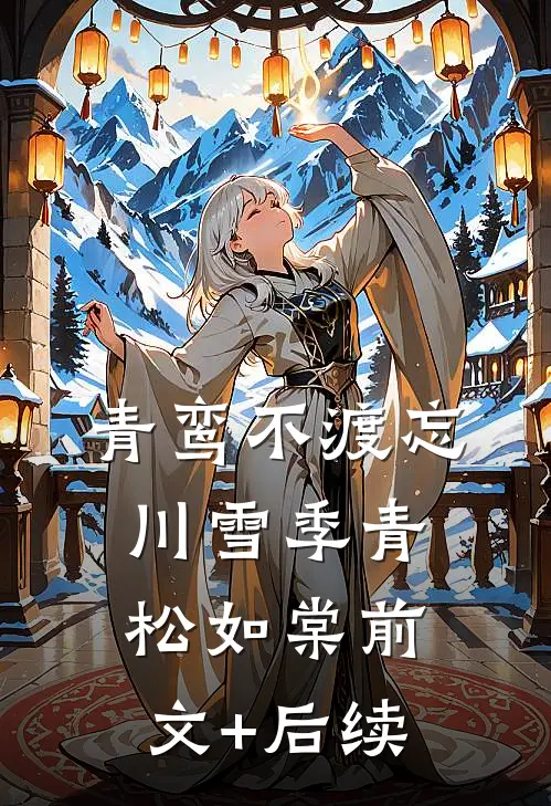 青鸾不渡忘川雪季青松如棠前文+后续