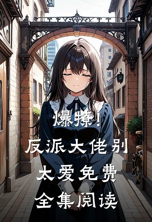爆撩!反派大佬别太爱免费全集阅读