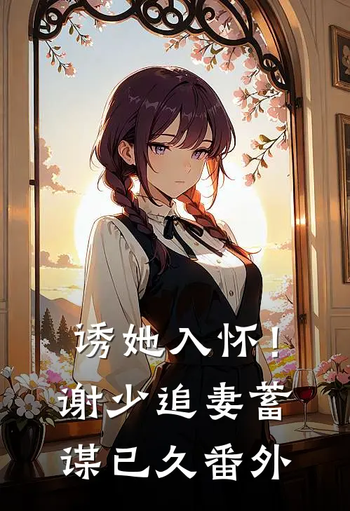 诱她入怀！谢少追妻蓄谋已久番外
