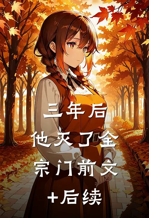 三年后，他灭了全宗门前文+后续
