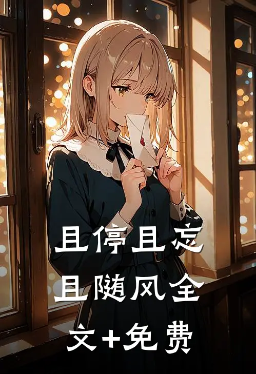 且停且忘且随风全文+免费