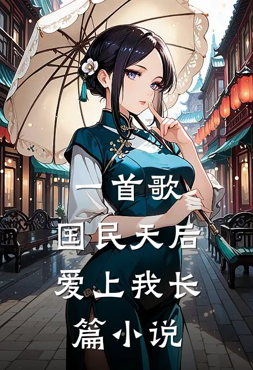 一首歌，国民天后爱上我长篇小说