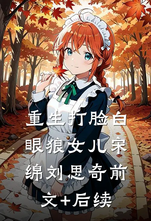 重生打脸白眼狼女儿宋绵刘思奇前文+后续