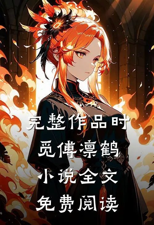 完整作品时觅傅凛鹤小说全文免费阅读