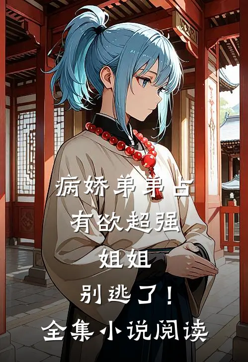 病娇弟弟占有欲超强姐姐,别逃了!全集阅读