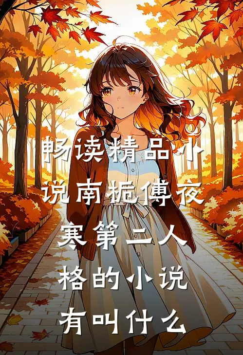 畅读精品小说南栀傅夜寒第二人格的小说有叫什么
