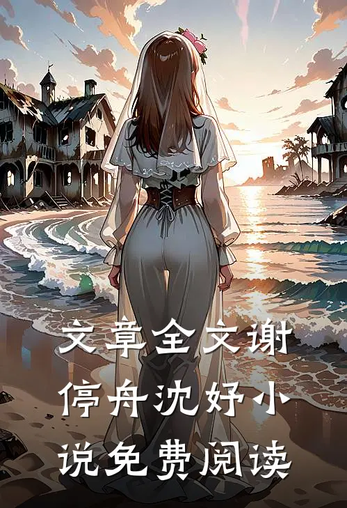 文章全文谢停舟沈妤小说免费阅读