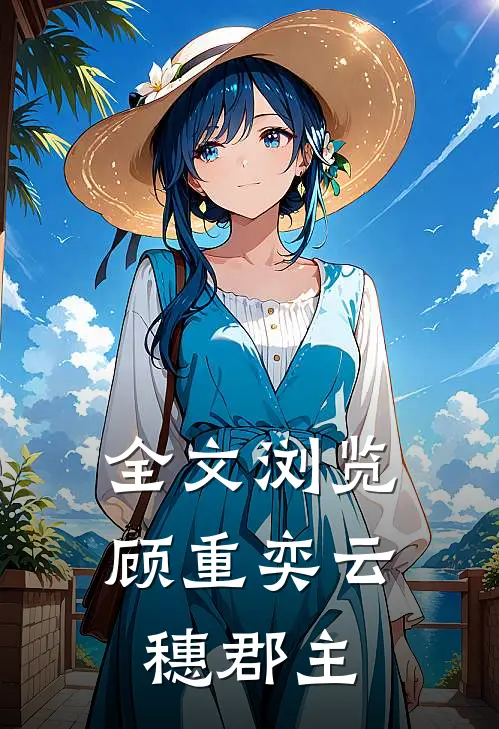 全文浏览顾重奕云穗郡主