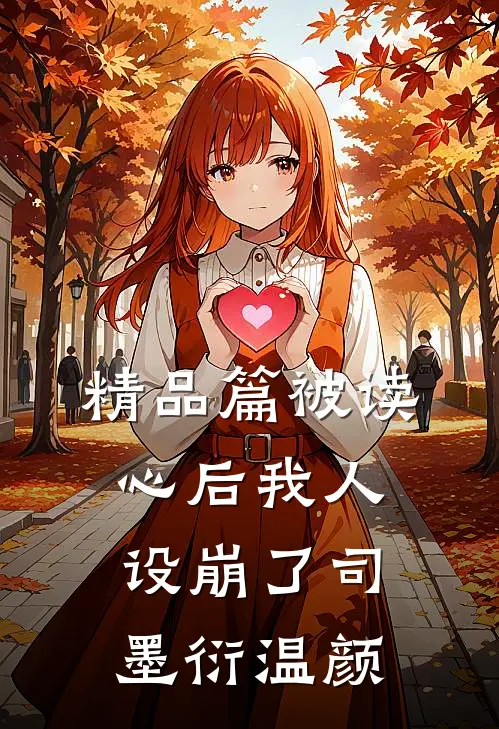 精品篇被读心后我人设崩了司墨衍温颜