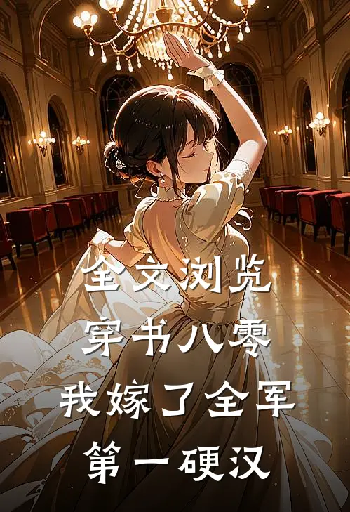 全文浏览穿书八零，我嫁了全军第一硬汉