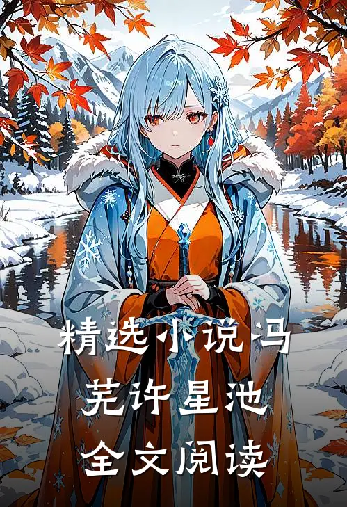 精选小说冯芜许星池全文阅读