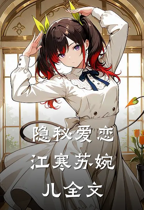 隐秘爱恋江寒苏婉儿全文在线阅读