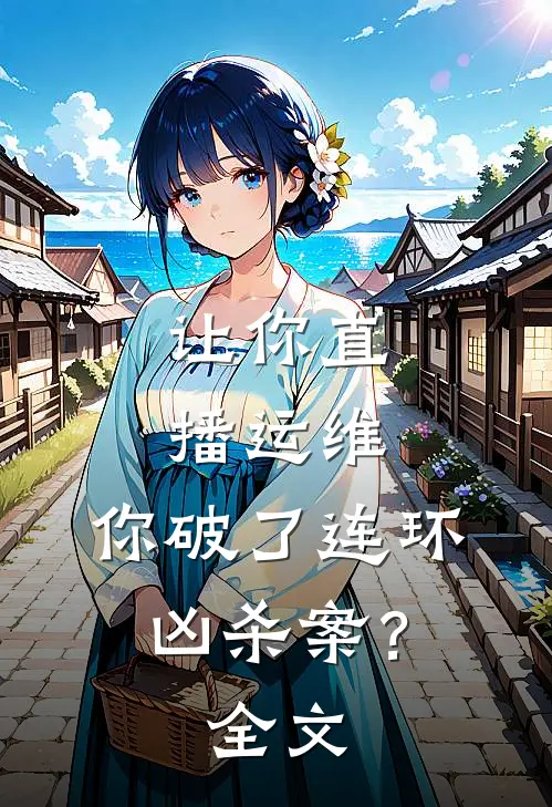 让你直播运维，你破了连环凶杀案？全文