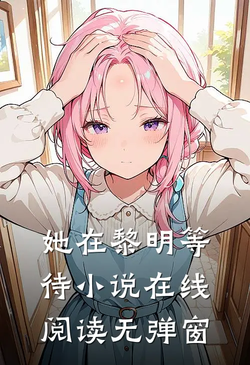 她在黎明等待小说在线阅读无弹窗