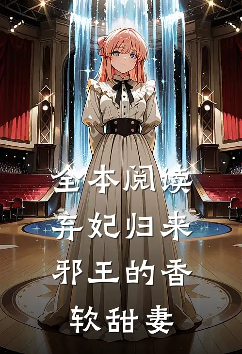 全本阅读弃妃归来：邪王的香软甜妻