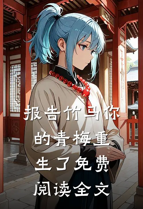 报告竹马你的青梅重生了免费阅读全文