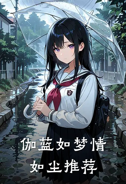 伽蓝如梦情如尘推荐
