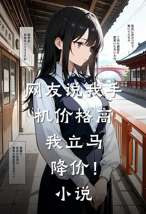 网友说我手机价格高,我立马降价!怎么回复