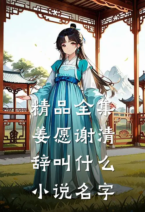 精品全集姜愿谢清辞叫什么小说名字