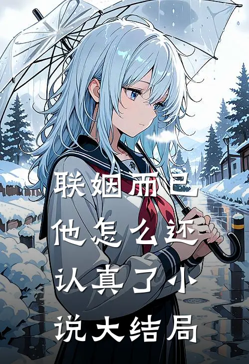 联姻而已,他怎么还认真了大结局免费阅读