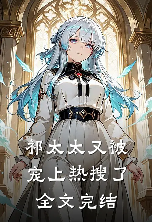 祁太太又被宠上热搜了全文完结