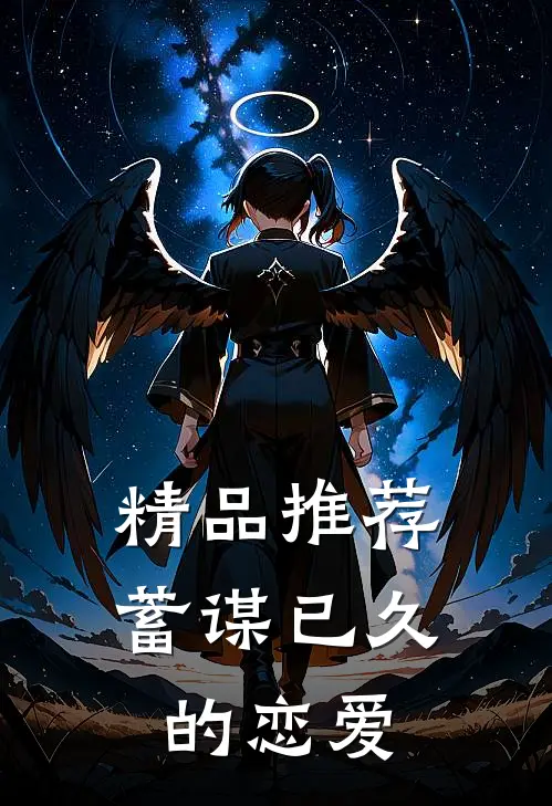 精品推荐蓄谋已久的恋爱