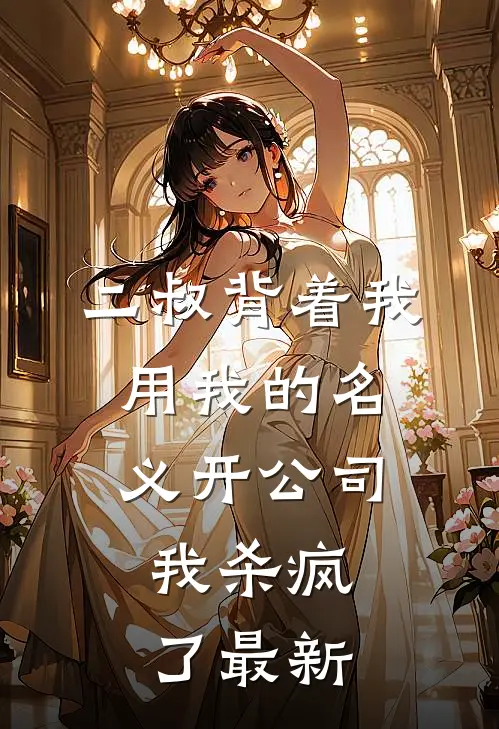 二叔背着我用我的名义开公司,我杀疯了最新章节