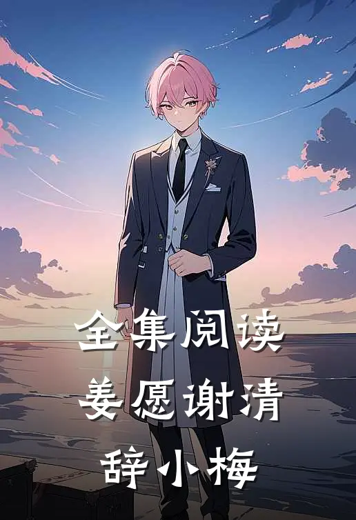 全集阅读姜愿谢清辞小梅