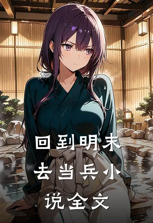 回到明末去当兵 全文