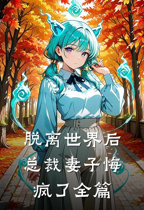 脱离世界后,总裁妻子悔疯了全篇免费阅读