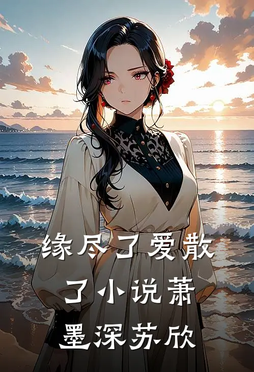 缘尽了爱散了小说萧墨深苏欣