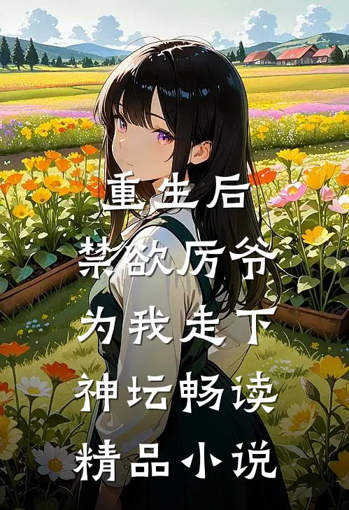 重生后，禁欲厉爷为我走下神坛畅读精品小说