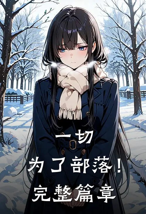 一切，为了部落！完整篇章