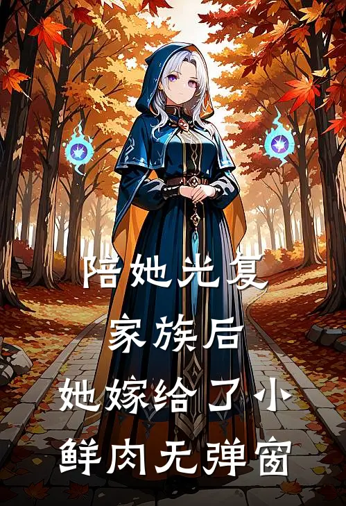 陪她光复家族后,她嫁给了小鲜肉无弹窗