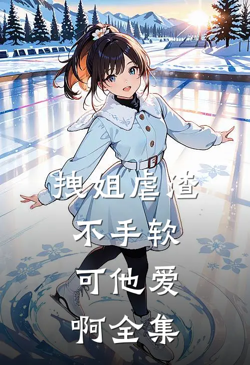 拽姐虐渣不手软，可他爱啊全集