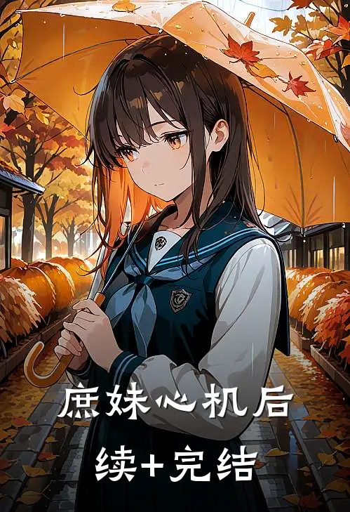 庶妹心机后续+完结